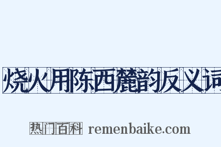 烧火用陈西麓韵反义词是什么意思的图片